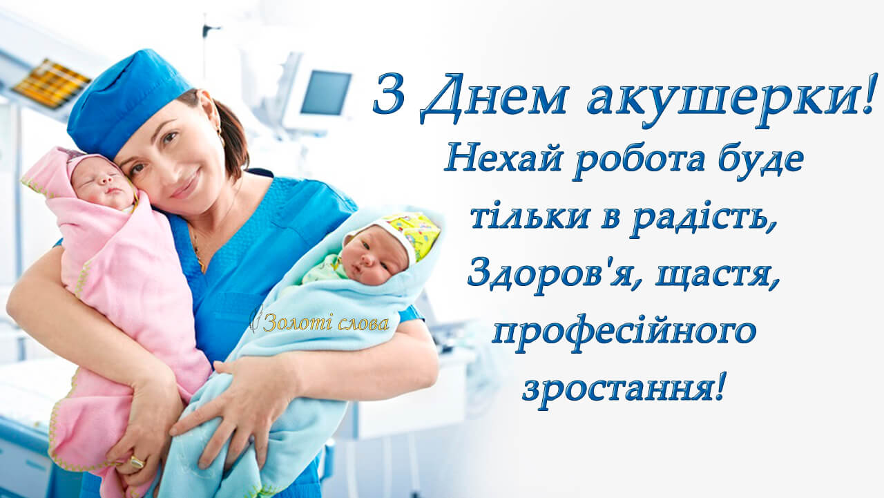 Вітаємо з Всесвітнім днем акушерки!