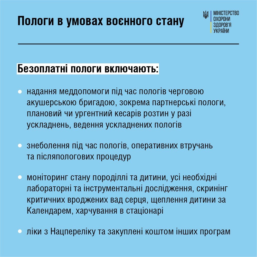 Пологи в умовах воєнного стану: які медичні послуги можна отримати безоплатно (інфографіка МОЗ)