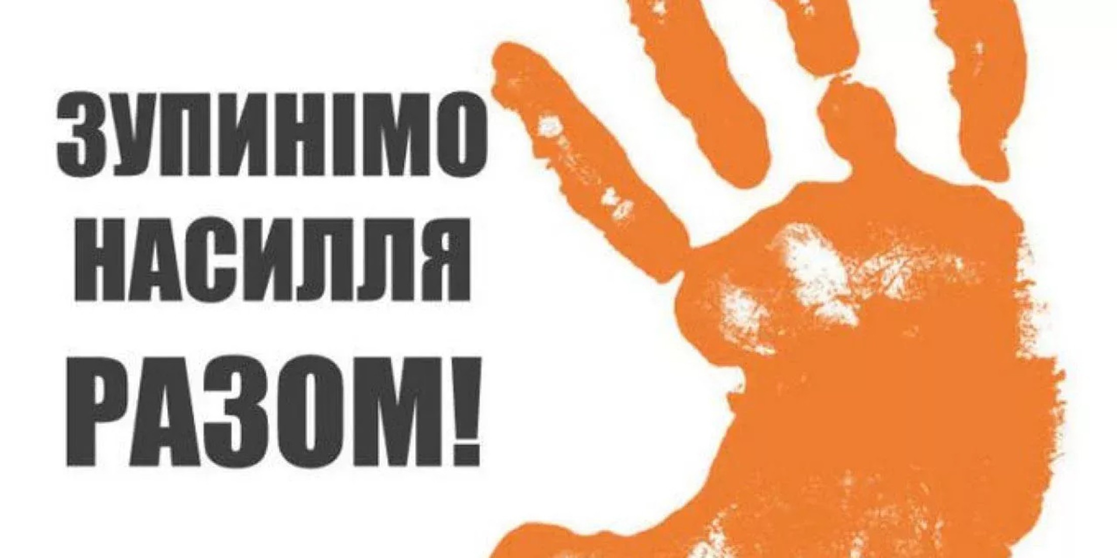 В Україні триває акція «16 днів проти насильства»