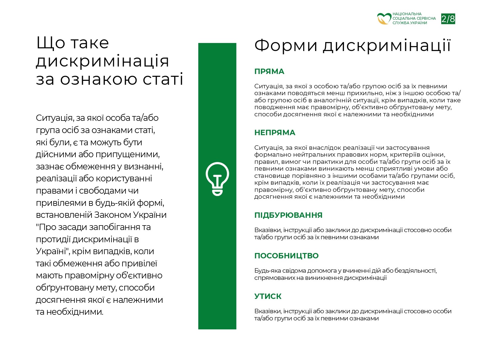 ІНФОРМАЦІЙНА ПАМ’ЯТКА ЩОДО ЗАПОБІГАННЯ ВИПАДКАМ ДИСКРИМІНАЦІЇ ЗА ОЗНАКОЮ СТАТІ