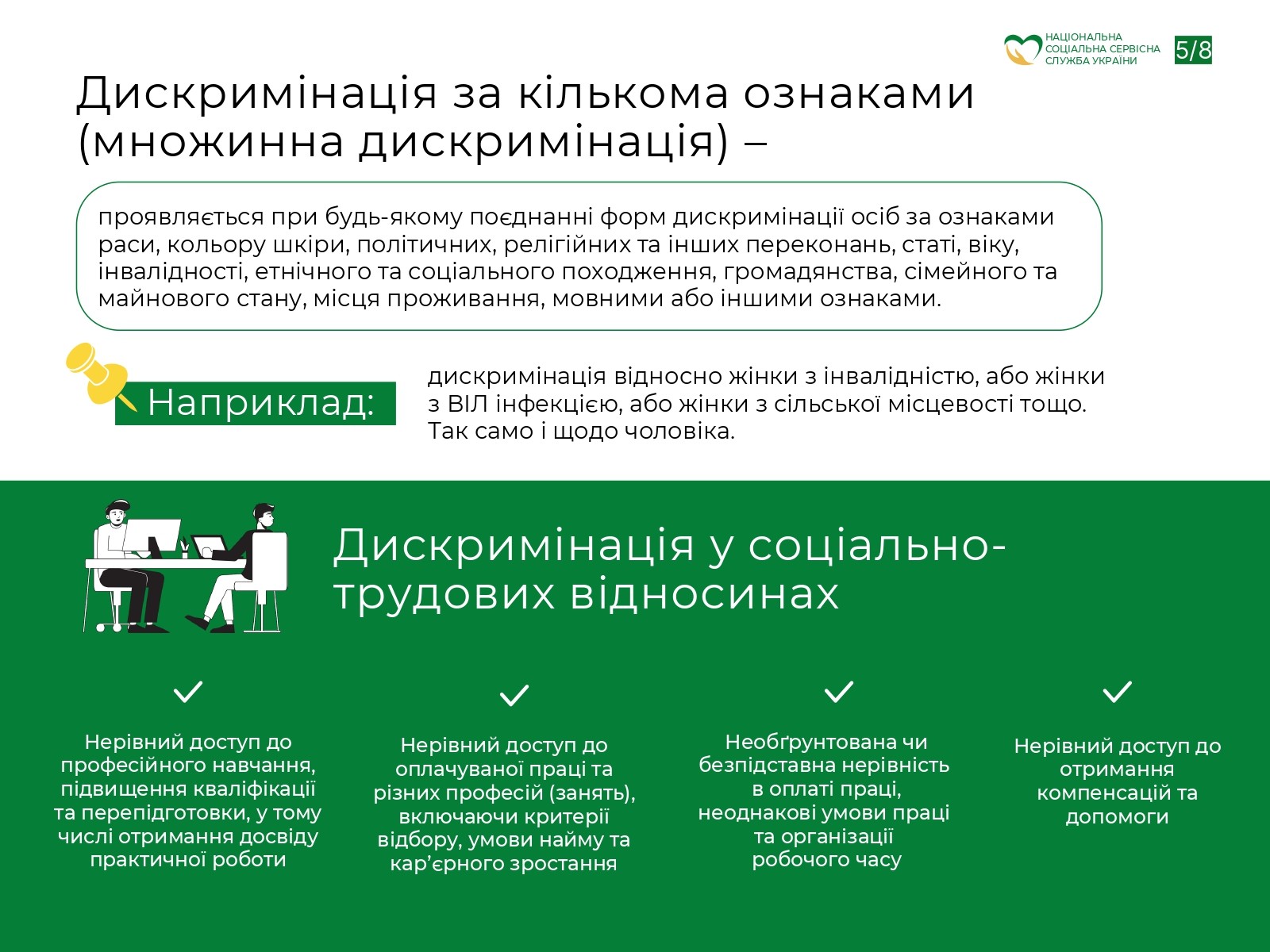 ІНФОРМАЦІЙНА ПАМ’ЯТКА ЩОДО ЗАПОБІГАННЯ ВИПАДКАМ ДИСКРИМІНАЦІЇ ЗА ОЗНАКОЮ СТАТІ
